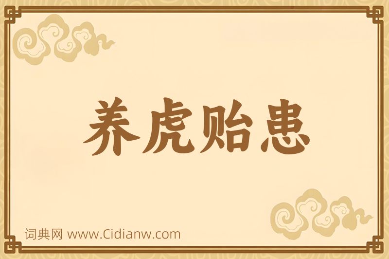 成语养虎贻患图片