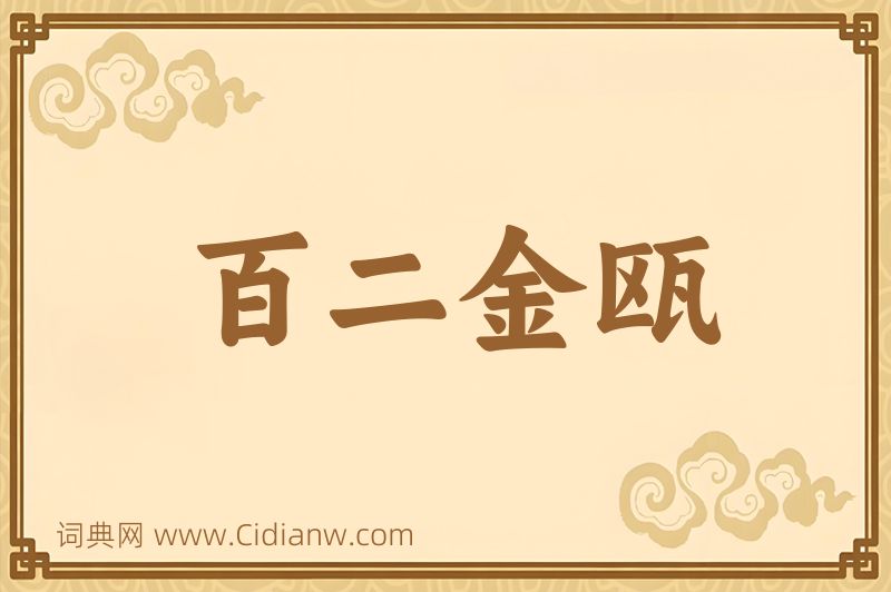 成语百二金瓯图片