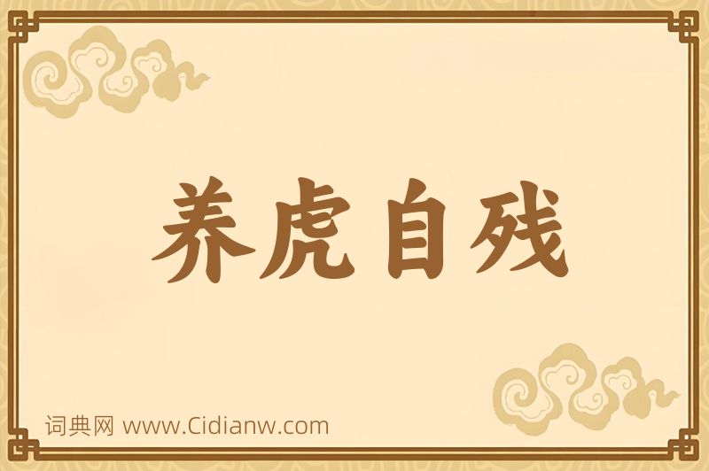 成语养虎自残图片