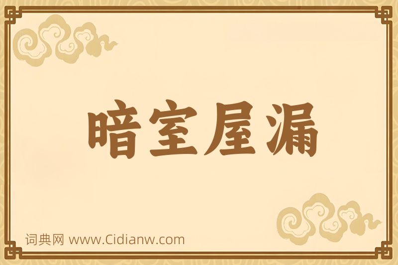 成语暗室屋漏图片