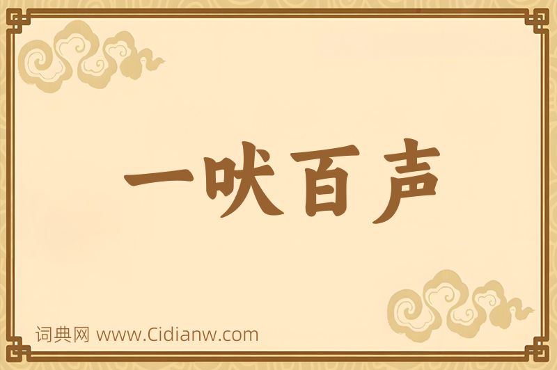 成语一吠百声图片