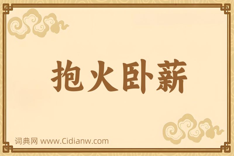 成语抱火卧薪图片