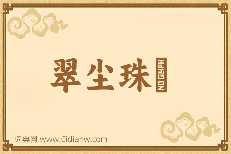 成语翠尘珠坱图片