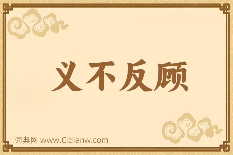 成语义不反顾图片