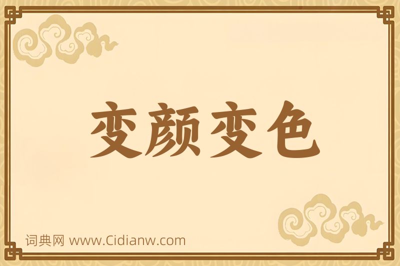 成语变颜变色图片