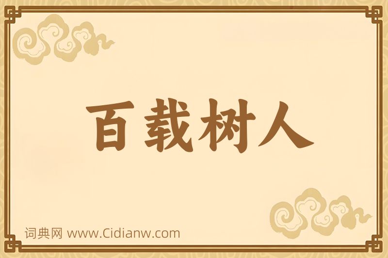 成语百载树人图片