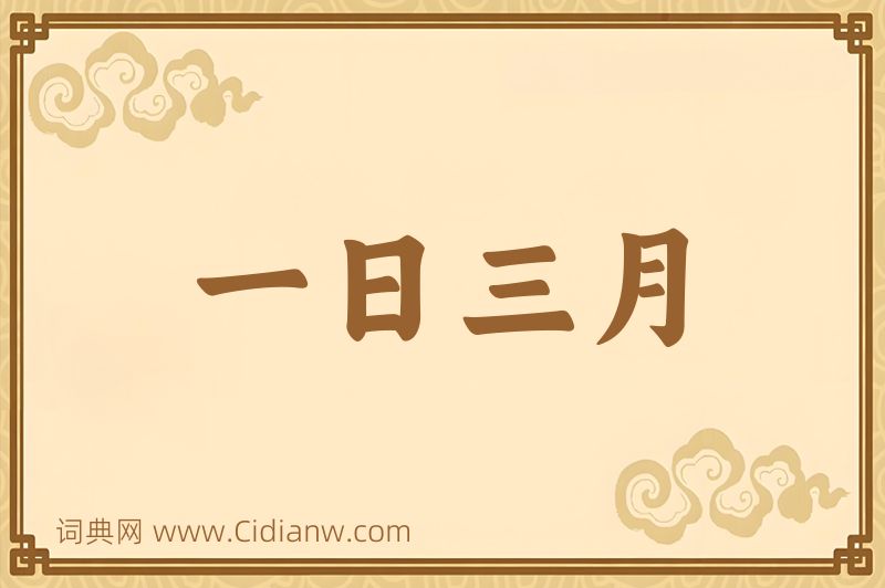 成语一日三月图片
