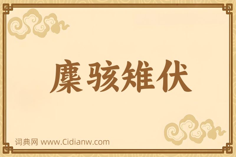 成语麇骇雉伏图片