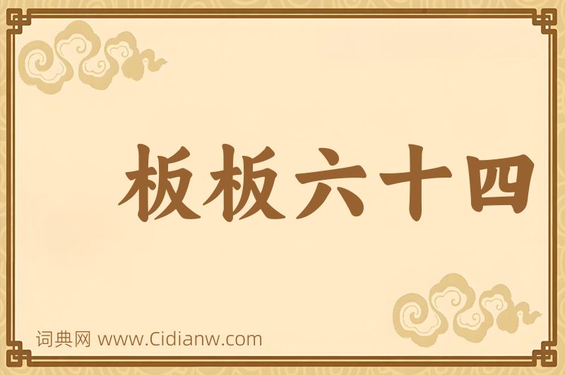 成语板板六十四图片