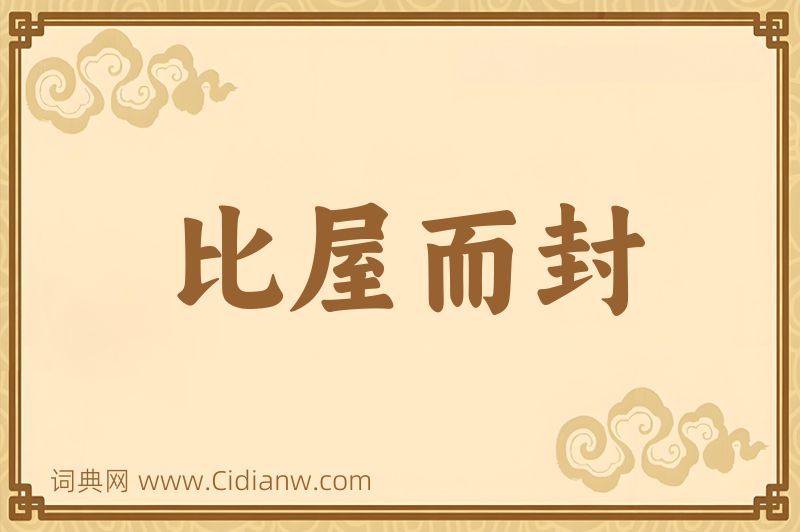 成语比屋而封图片