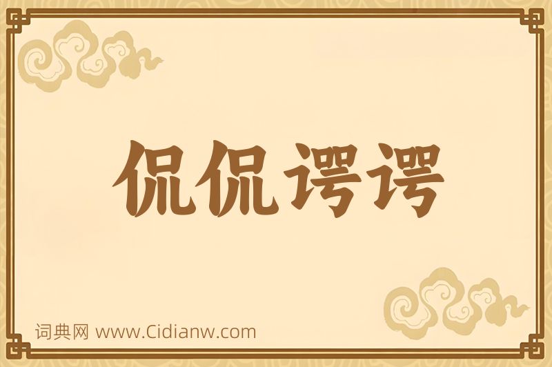 成语侃侃谔谔图片