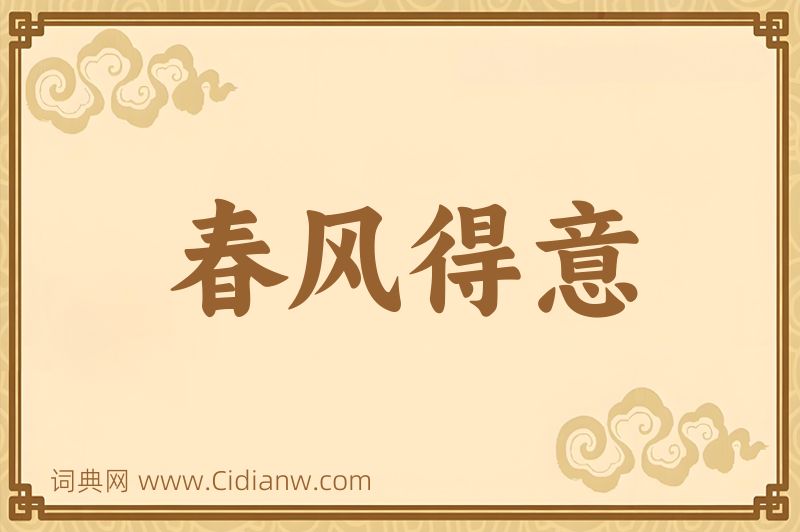 成语春风得意图片