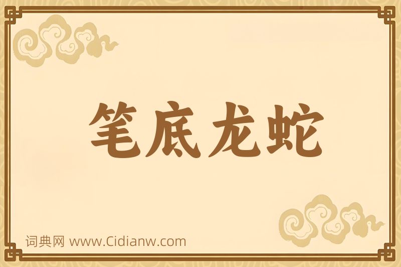 成语笔底龙蛇图片