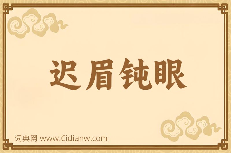 成语迟眉钝眼图片