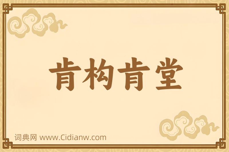 成语肯构肯堂图片