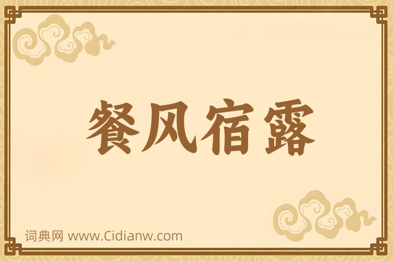 成语餐风宿露图片