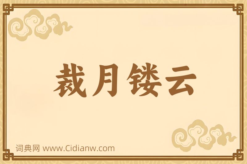 成语裁月镂云图片