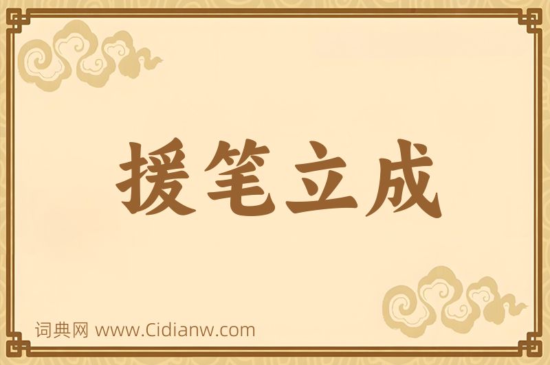 成语援笔立成图片