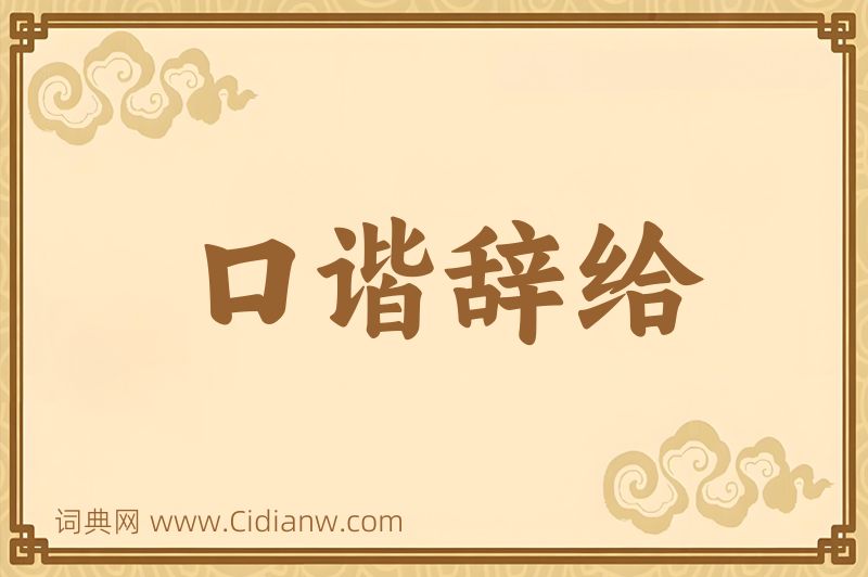 成语口谐辞给图片