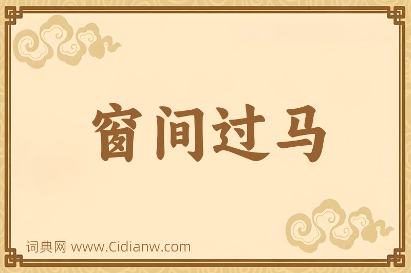 成语窗间过马图片