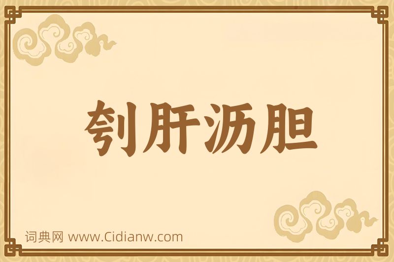 成语刳肝沥胆图片