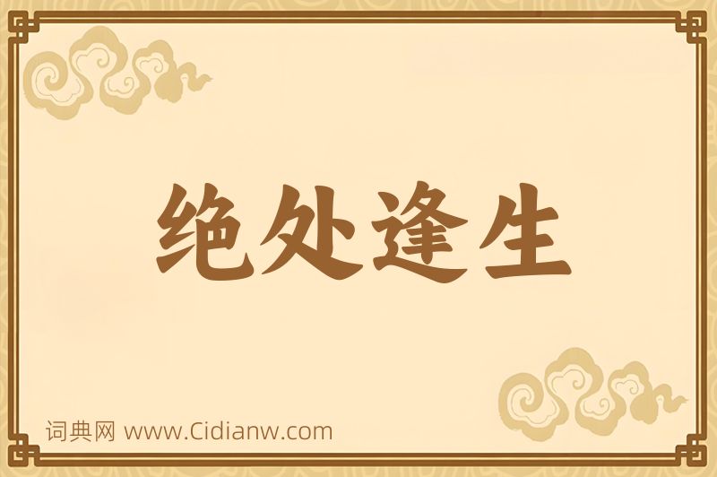 成语绝处逢生图片