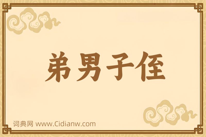 成语弟男子侄图片