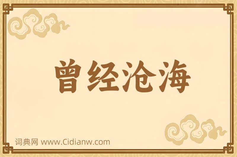 成语曾经沧海图片