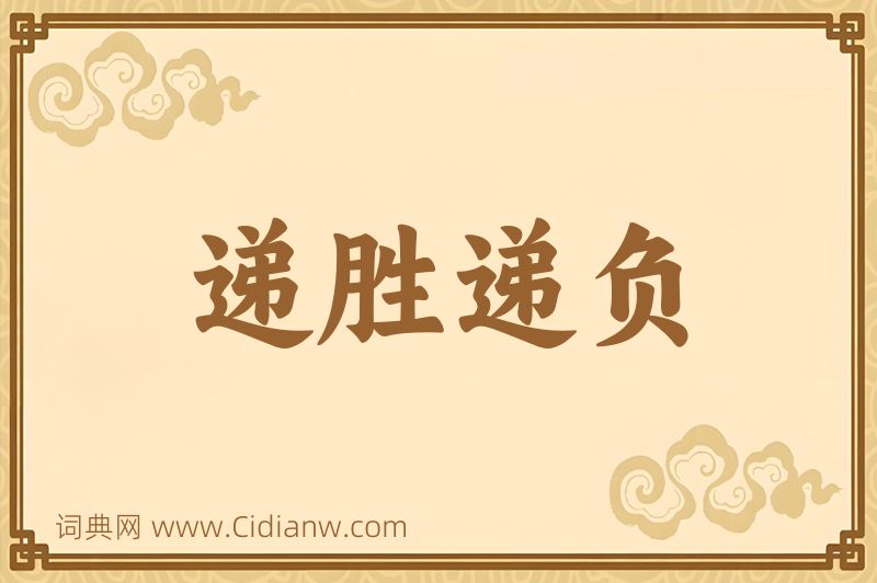 成语递胜递负图片