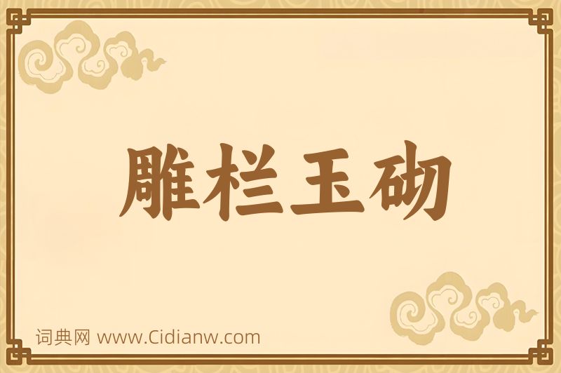 成语雕栏玉砌图片