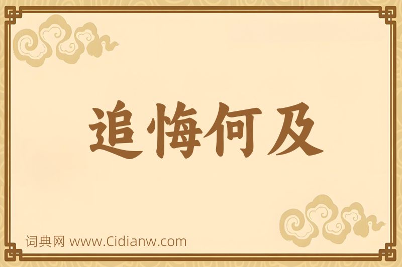 成语追悔何及图片