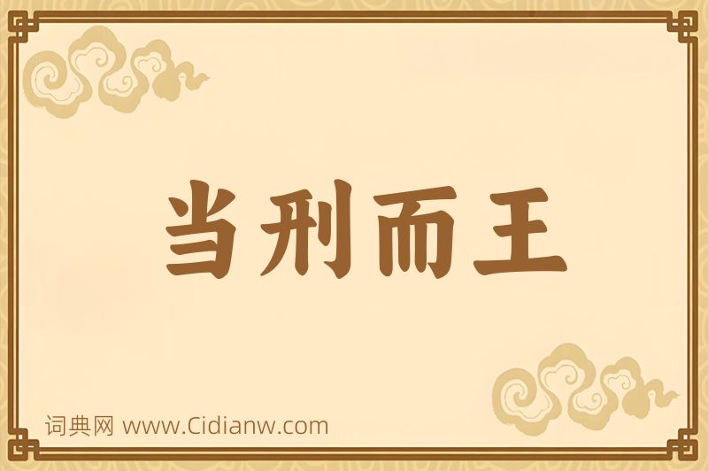 成语当刑而王图片