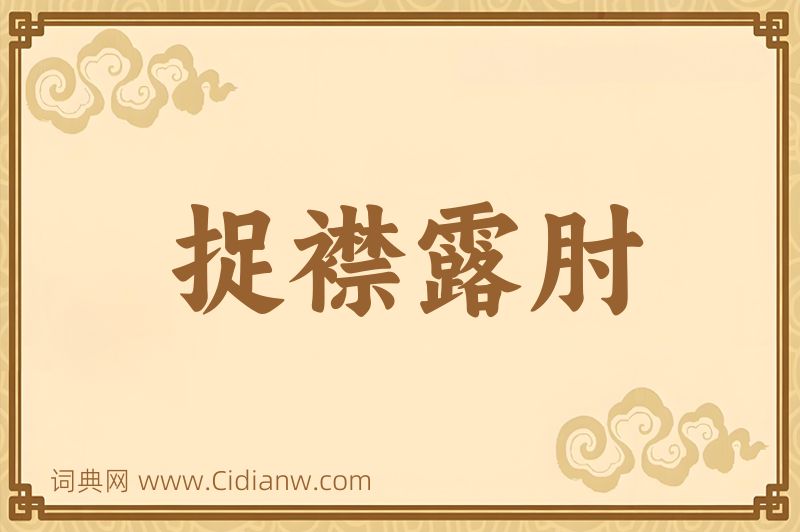 成语捉襟露肘图片