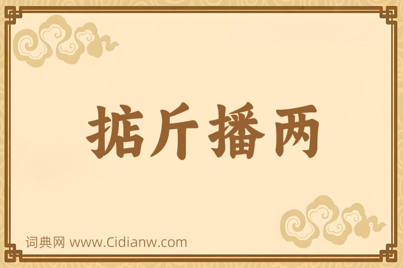 成语掂斤播两图片