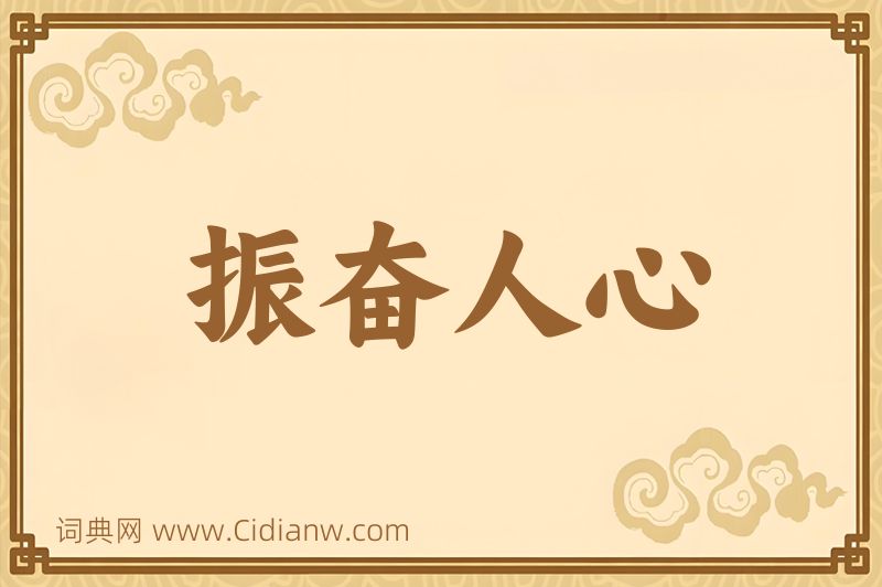 成语振奋人心图片