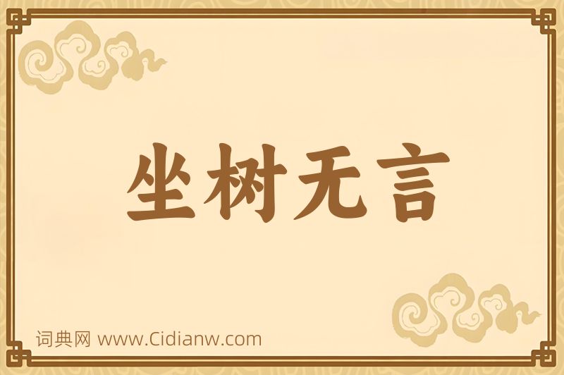 成语坐树无言图片