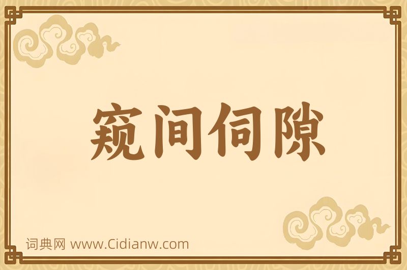 成语窥间伺隙图片