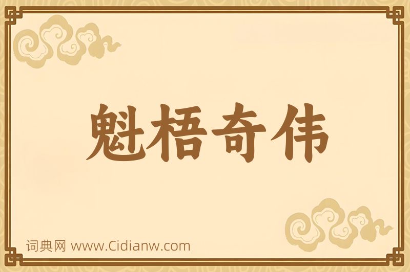 成语魁梧奇伟图片