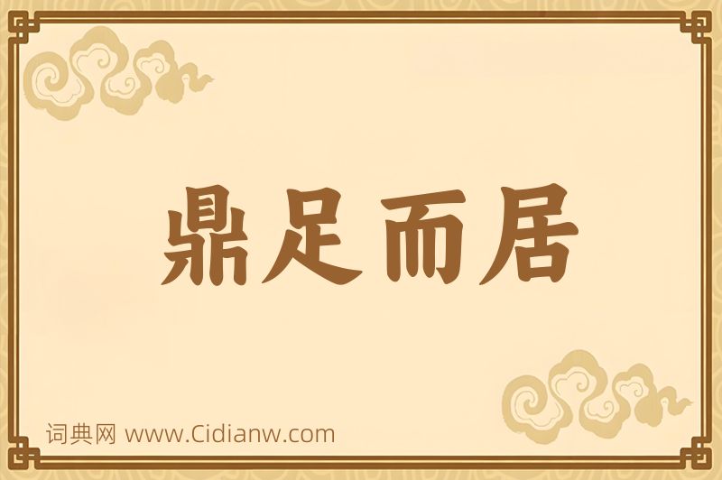 成语鼎足而居图片