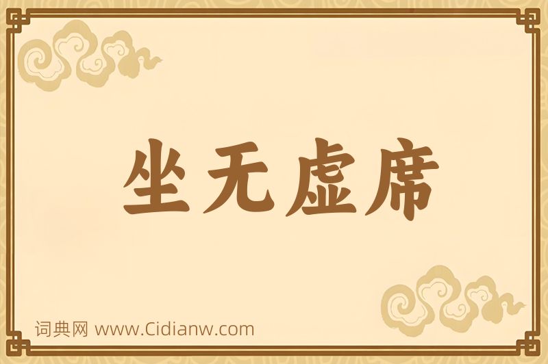 成语坐无虚席图片