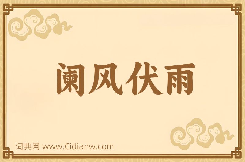 成语阑风伏雨图片