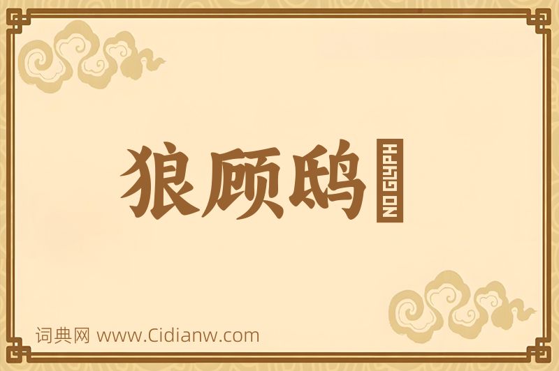 成语狼顾鸱跱图片