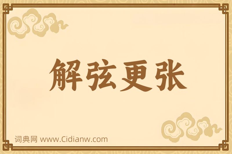 成语解弦更张图片