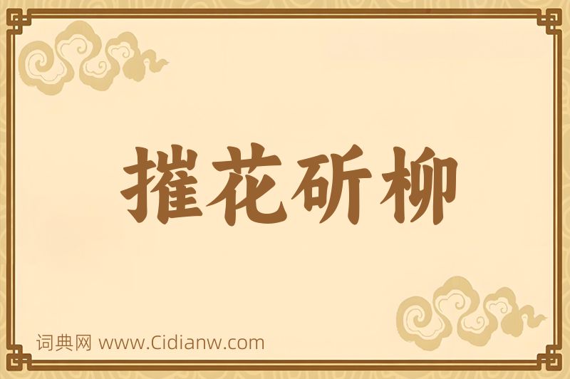 成语摧花斫柳图片