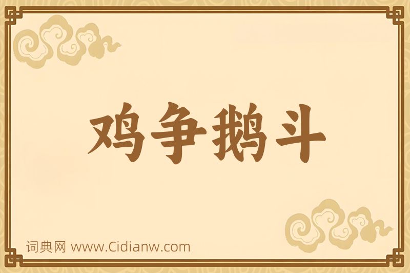 成语鸡争鹅斗图片