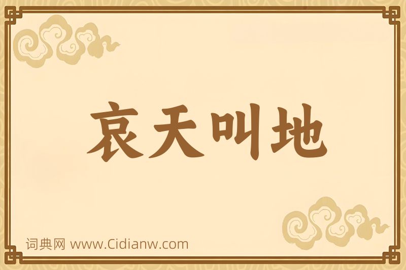 成语哀天叫地图片