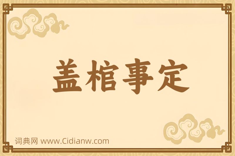 成语盖棺事定图片