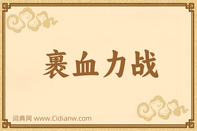 成语裹血力战图片