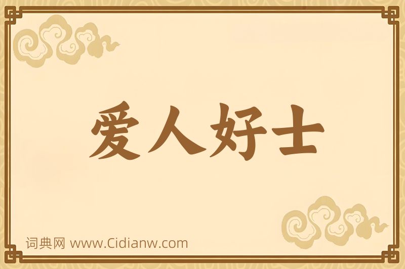 成语爱人好士图片