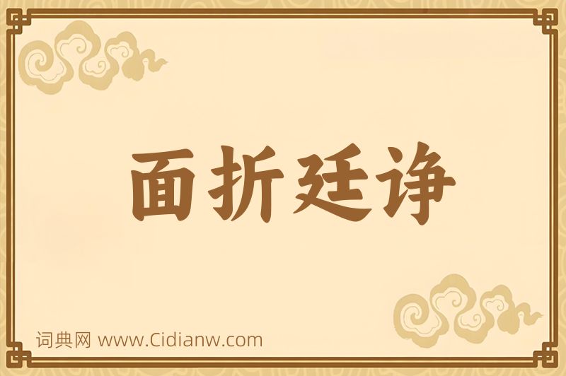 成语面折廷诤图片